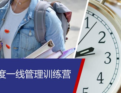 赋能中小企业——360度一线管理训练营
